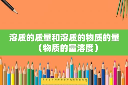 溶质的质量和溶质的物质的量（物质的量溶度）
