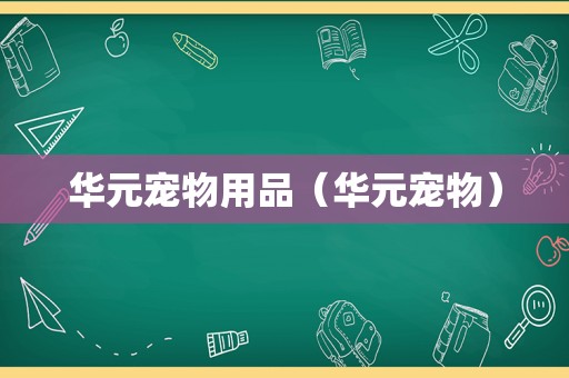 华元宠物用品（华元宠物）
