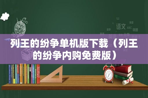 列王的纷争单机版下载（列王的纷争内购免费版）