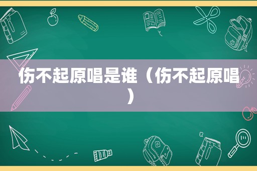 伤不起原唱是谁（伤不起原唱）