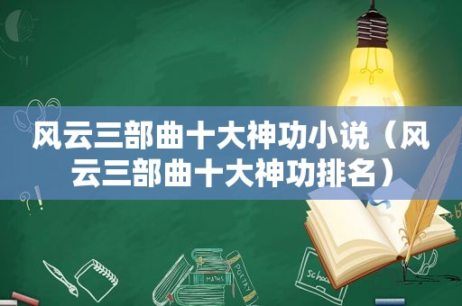 风云三部曲十大神功小说（风云三部曲十大神功排名）