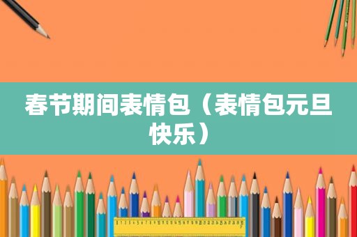 春节期间表情包（表情包元旦快乐）