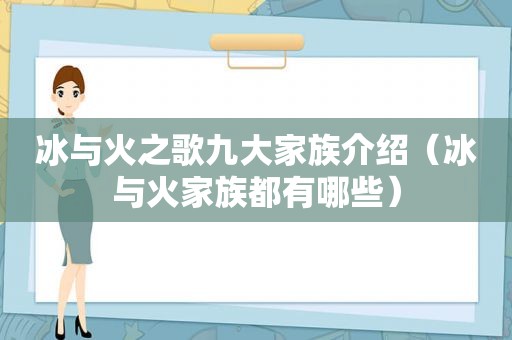 冰与火之歌九大家族介绍（冰与火家族都有哪些）