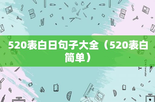 520表白日句子大全（520表白简单）