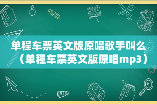 单程车票英文版原唱歌手叫么（单程车票英文版原唱mp3）
