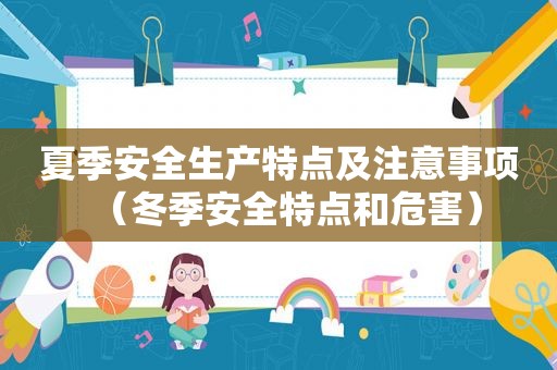 夏季安全生产特点及注意事项（冬季安全特点和危害）