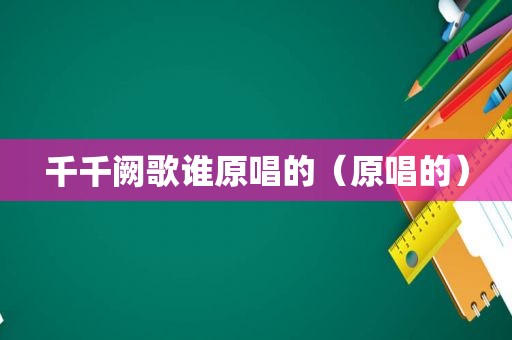 千千阙歌谁原唱的（原唱的）