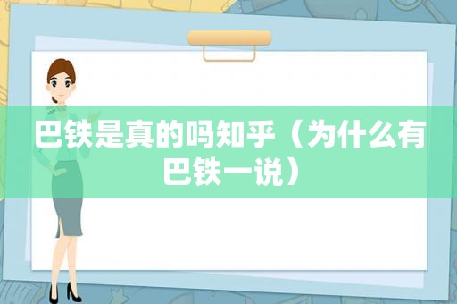 巴铁是真的吗知乎（为什么有巴铁一说）