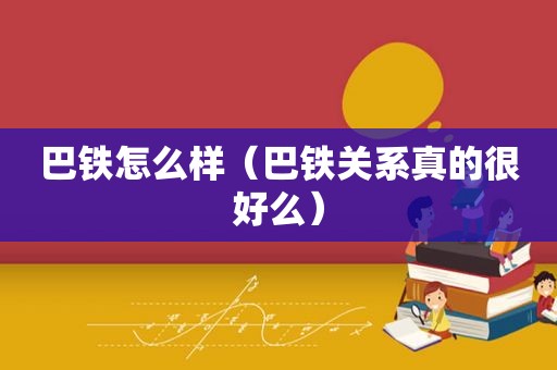巴铁怎么样（巴铁关系真的很好么）