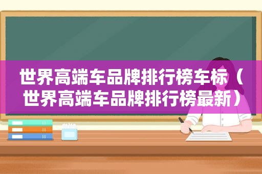 世界高端车品牌排行榜车标（世界高端车品牌排行榜最新）