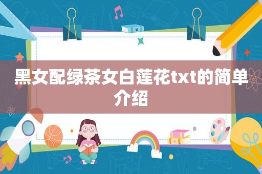 黑女配绿茶女白莲花txt的简单介绍