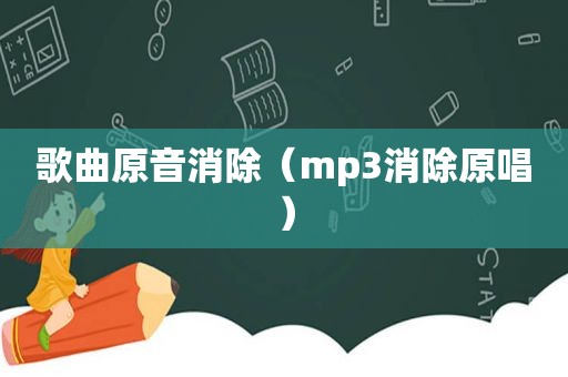 歌曲原音消除（mp3消除原唱）