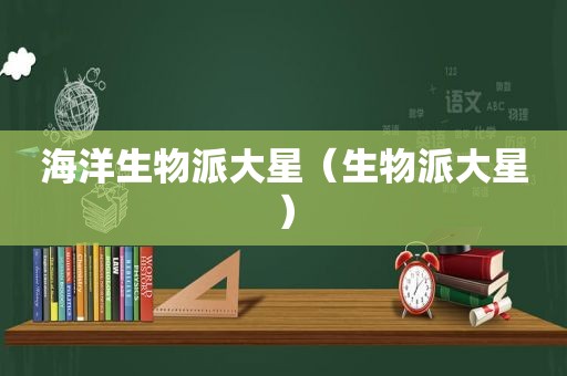 海洋生物派大星（生物派大星）