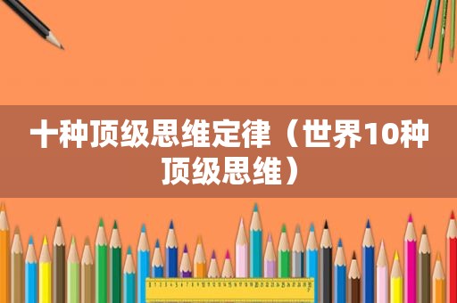 十种顶级思维定律（世界10种顶级思维）