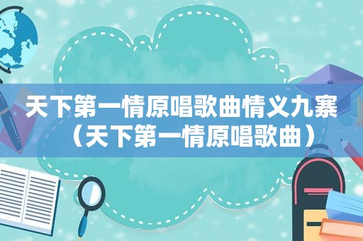 天下第一情原唱歌曲情义九寨（天下第一情原唱歌曲）