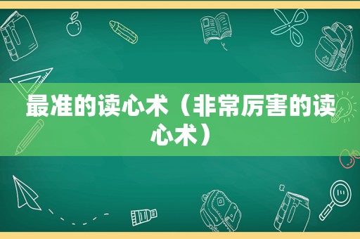 最准的读心术（非常厉害的读心术）