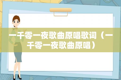 一千零一夜歌曲原唱歌词（一千零一夜歌曲原唱）