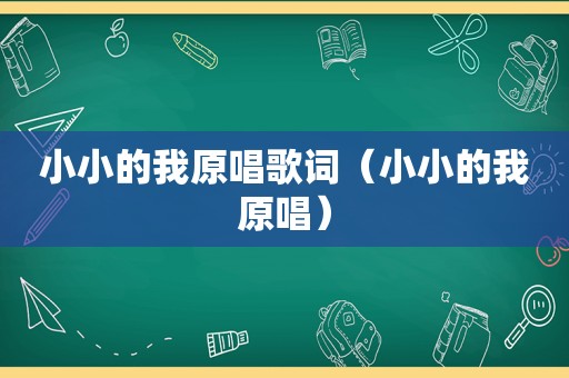 小小的我原唱歌词（小小的我原唱）