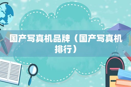国产 *** 机品牌（国产 *** 机排行）