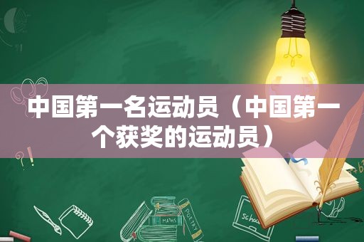 中国第一名运动员（中国第一个获奖的运动员）