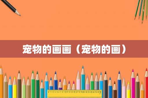 宠物的画画（宠物的画）