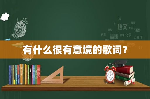 有什么很有意境的歌词？