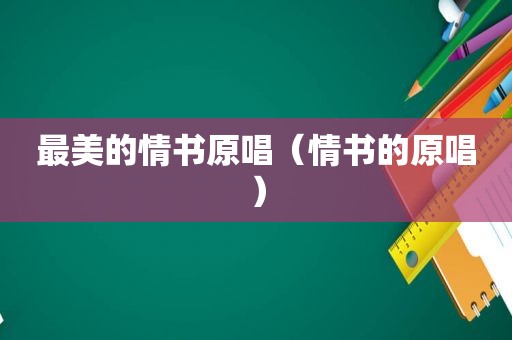 最美的情书原唱（情书的原唱）