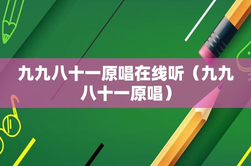 九九八十一原唱在线听（九九八十一原唱）