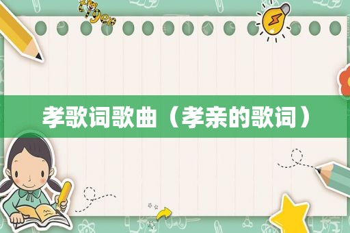 孝歌词歌曲（孝亲的歌词）