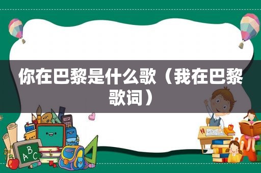 你在巴黎是什么歌（我在巴黎歌词）