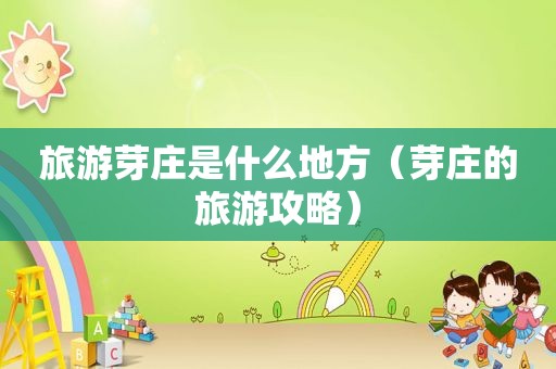 旅游芽庄是什么地方（芽庄的旅游攻略）
