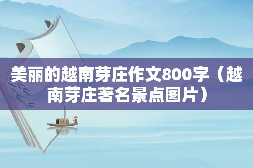 美丽的越南芽庄作文800字（越南芽庄著名景点图片）