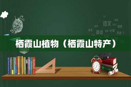 栖霞山植物（栖霞山特产）