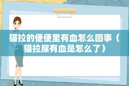 猫拉的便便里有血怎么回事（猫拉屎有血是怎么了）