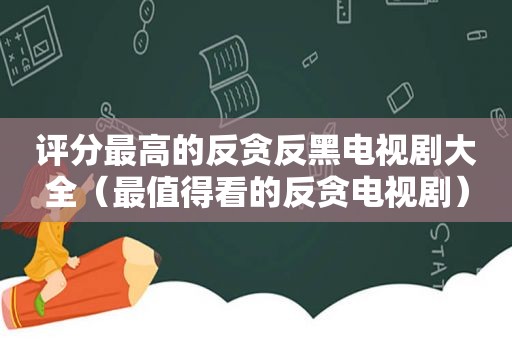 评分最高的反贪反黑电视剧大全（最值得看的反贪电视剧）