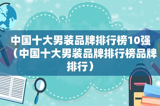 中国十大男装品牌排行榜10强（中国十大男装品牌排行榜品牌排行）