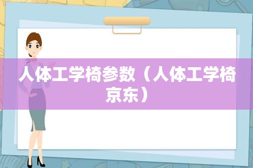 人体工学椅参数（人体工学椅京东）