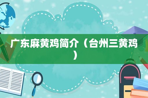 广东麻黄鸡简介（台州三黄鸡）