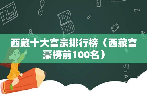  *** 十大富豪排行榜（ *** 富豪榜前100名）