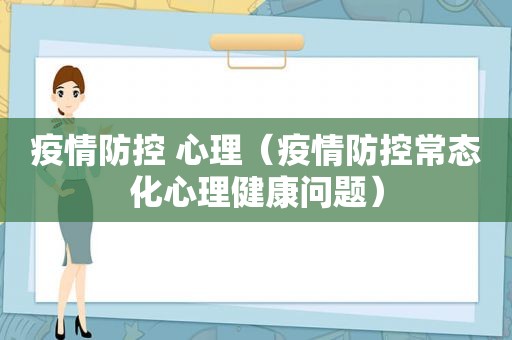 疫情防控 心理（疫情防控常态化心理健康问题）