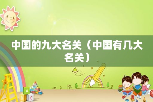 中国的九大名关（中国有几大名关）