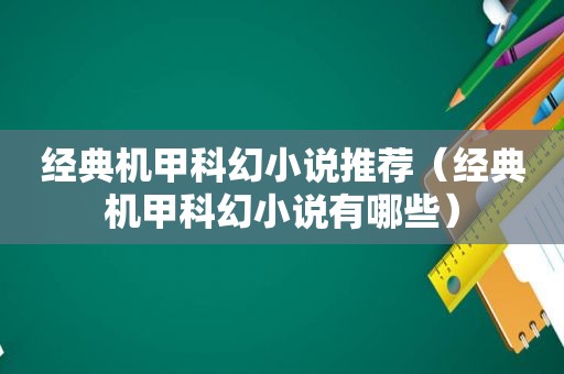 经典机甲科幻小说推荐（经典机甲科幻小说有哪些）