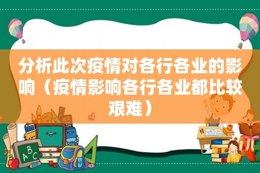 分析此次疫情对各行各业的影响（疫情影响各行各业都比较艰难）