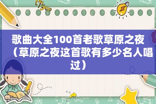 歌曲大全100首老歌草原之夜（草原之夜这首歌有多少名人唱过）