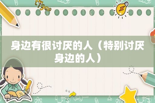 身边有很讨厌的人（特别讨厌身边的人）