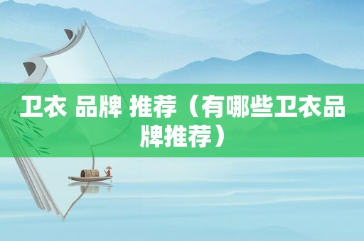 卫衣 品牌 推荐（有哪些卫衣品牌推荐）