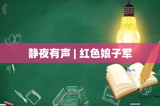 静夜有声 | 红色娘子军