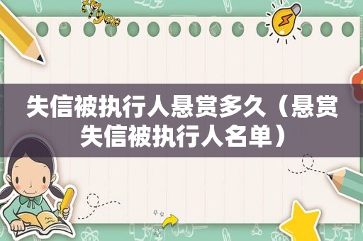 失信被执行人悬赏多久（悬赏失信被执行人名单）