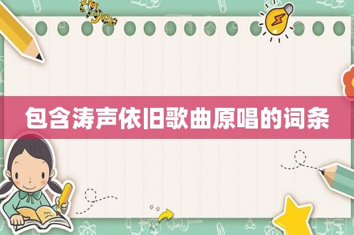 包含涛声依旧歌曲原唱的词条