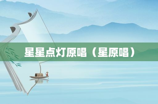 星星点灯原唱（星原唱）